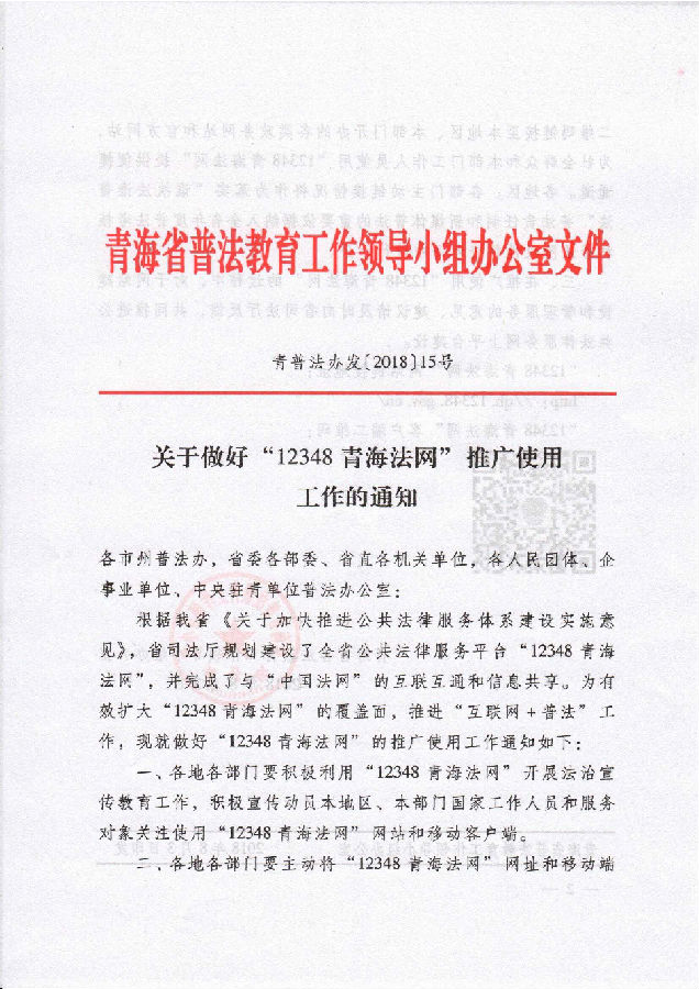 關(guān)于做好“12348青海法網(wǎng)”推廣使用工作的通知_頁(yè)面_1.png