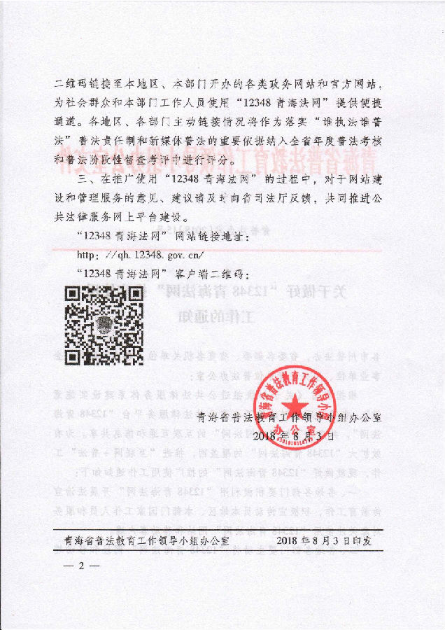 關(guān)于做好“12348青海法網(wǎng)”推廣使用工作的通知_頁(yè)面_2.png